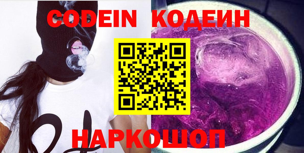 Смоленск  Кодеиновый сироп Lean Purple Drank  Вход с VPN  Codein напиток Lean (лин) 